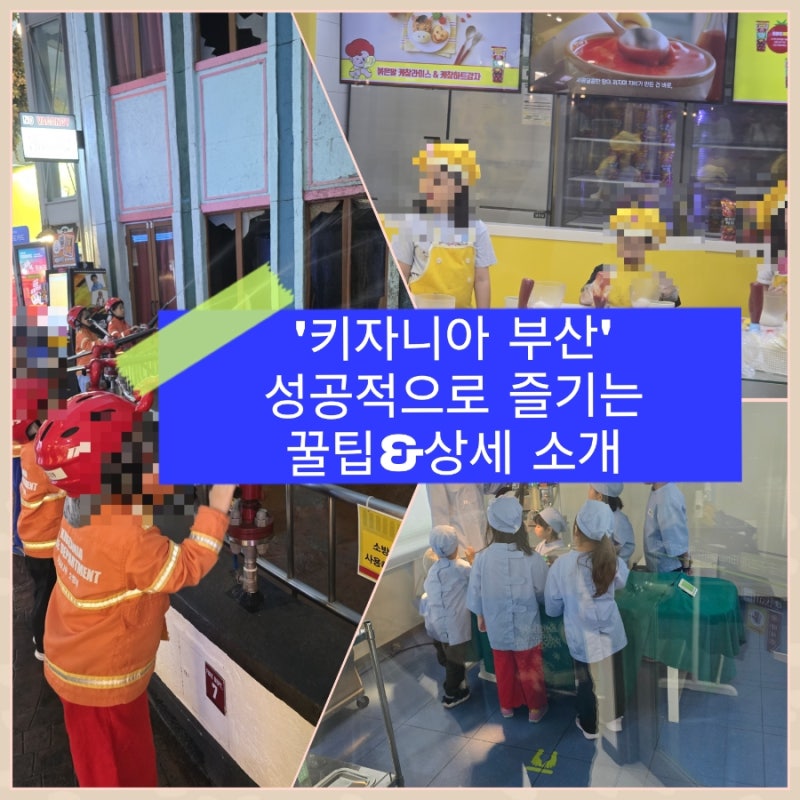 [키자니아부산]10개체험한 성공적인 첫 경험! 꿀팁&키자니아 소개