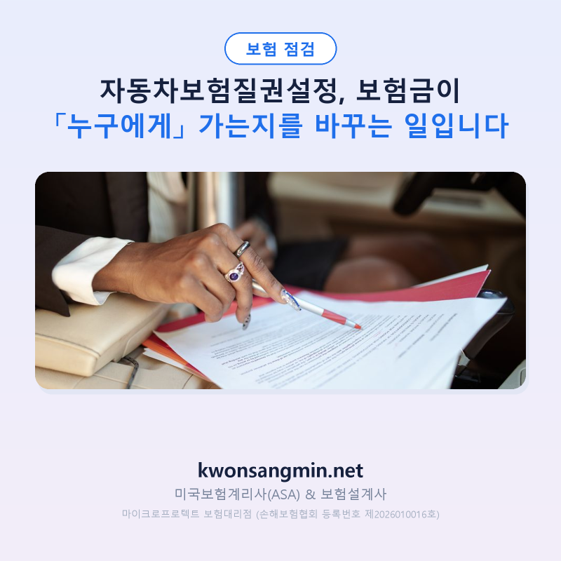 자동차보험질권설정, 사고가 났는데 보험금이 내 통장에 안 들어옵니다