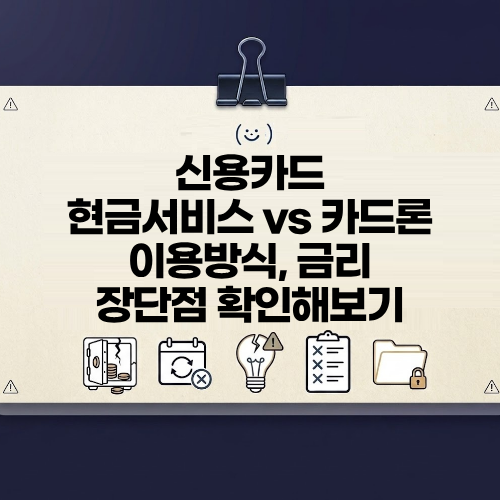 신용카드 현금서비스 vs 카드론 차이점 금리 이용방식 장단점 총정리