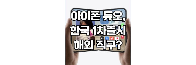 한국도 1차 출시국인데 아이폰 듀오 해외 직구가 더 이득인 의외의 이유