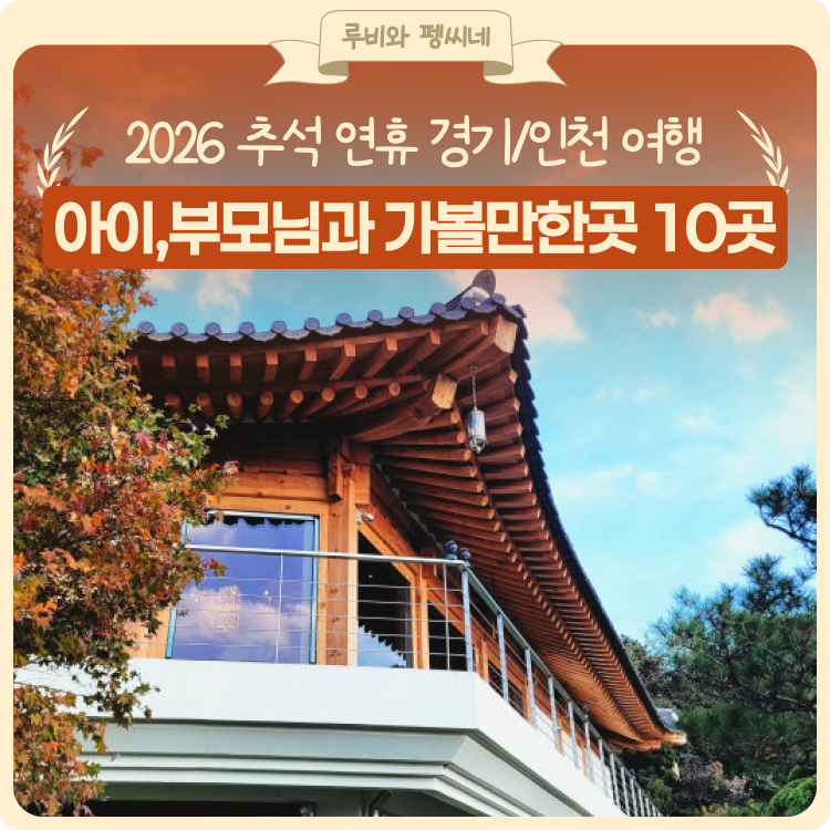 [경기/인천 아이랑 놀거리 모음 10군데] 추석 연휴 아이랑 가볼만한곳 총정리