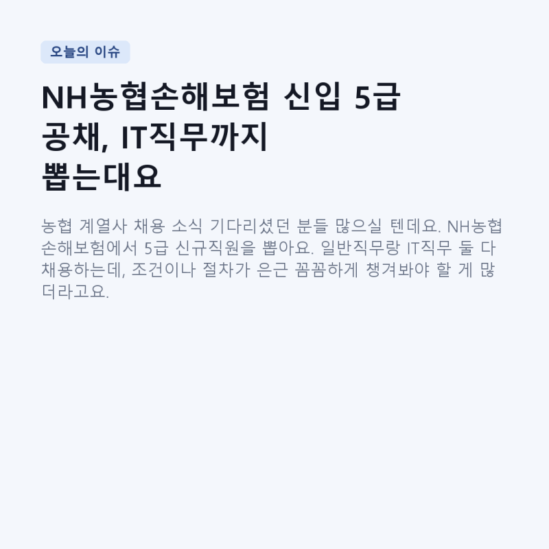 NH농협손해보험 신입 5급 공채, IT직무까지 뽑는대요