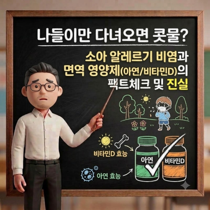 "나들이만 다녀오면 콧물?" 소아 알레르기 비염과 면역 영양제(아연/비타민D)의 진실