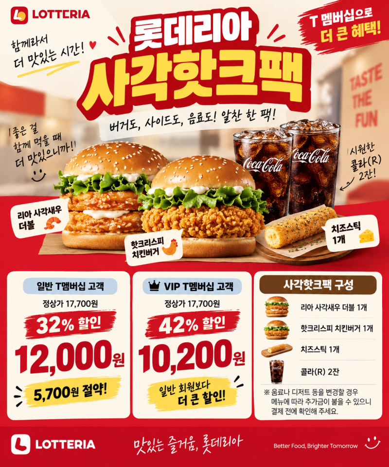 롯데리아 사각핫크팩 9월 가격 할인 쿠폰 구성 주문방법 총정리