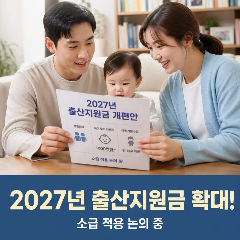 2027년 출산지원금 개편안 정리_부모,아이급여 1월1일에 소급적용 할까?