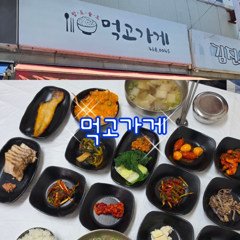 군산 미룡동 맛집 먹고가게, 11,000원 점심백반 가성비 최고!