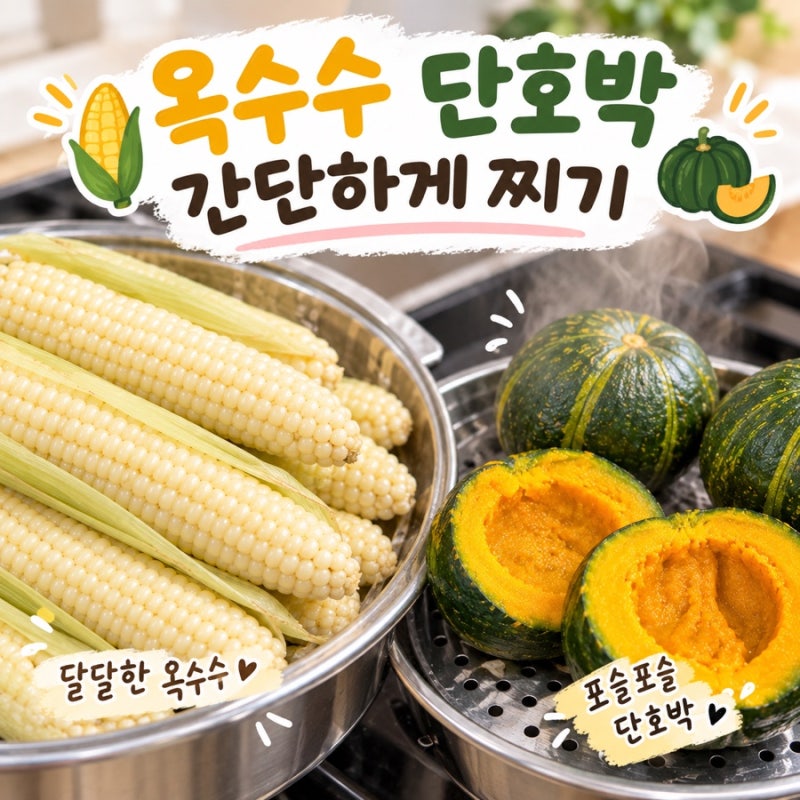 옥수수 삶고 미니단호박 찌기 옥수수 간단하게 찌는 방법 단호박 찌는방법