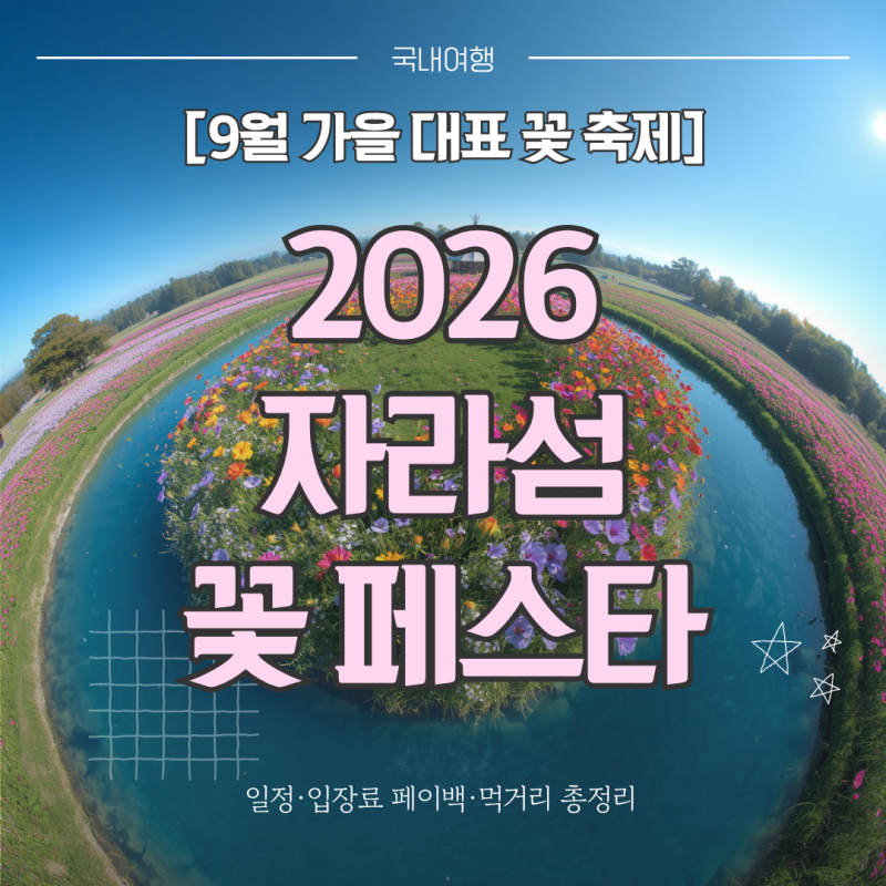 2026 자라섬 꽃 페스타 일정, 입장료 환급, 주차, 먹거리 메뉴 가격 총정리 (가평 가볼 만한 곳)