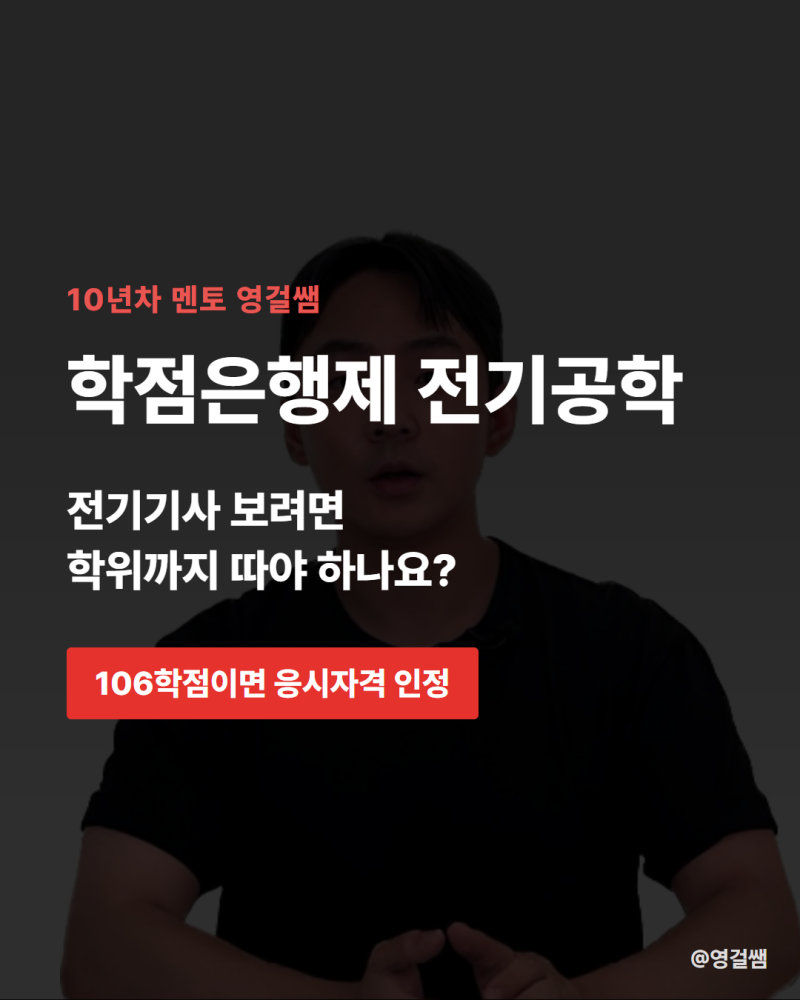 학점은행제 전기공학, 학위까지 따야 전기기사 응시가 되나요?