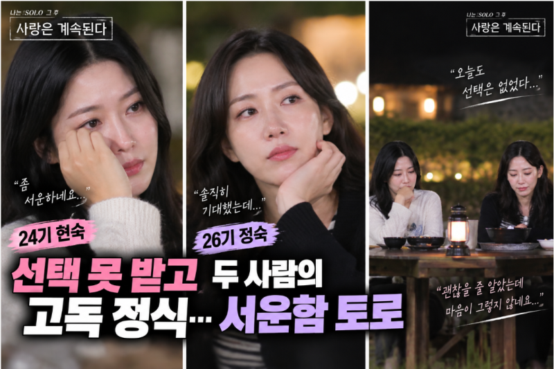 ‘나솔사계’ 24기 현숙·26기 정숙 결국 0표…“2표 받을 줄” 고독정식에 서운함 폭발