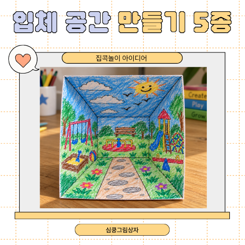 유아 만들기 도안｜색칠하고 오리고 접는 입체 공간 만들기 5종