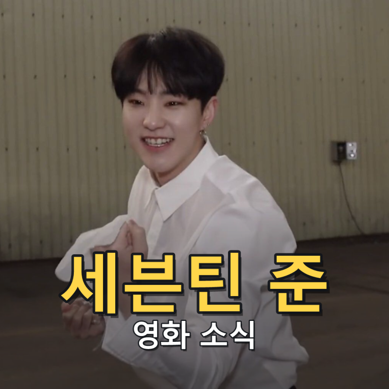 SEVENTEEN 文俊《還我暑假》：飾演秦朱剛的角色與劇情介紹