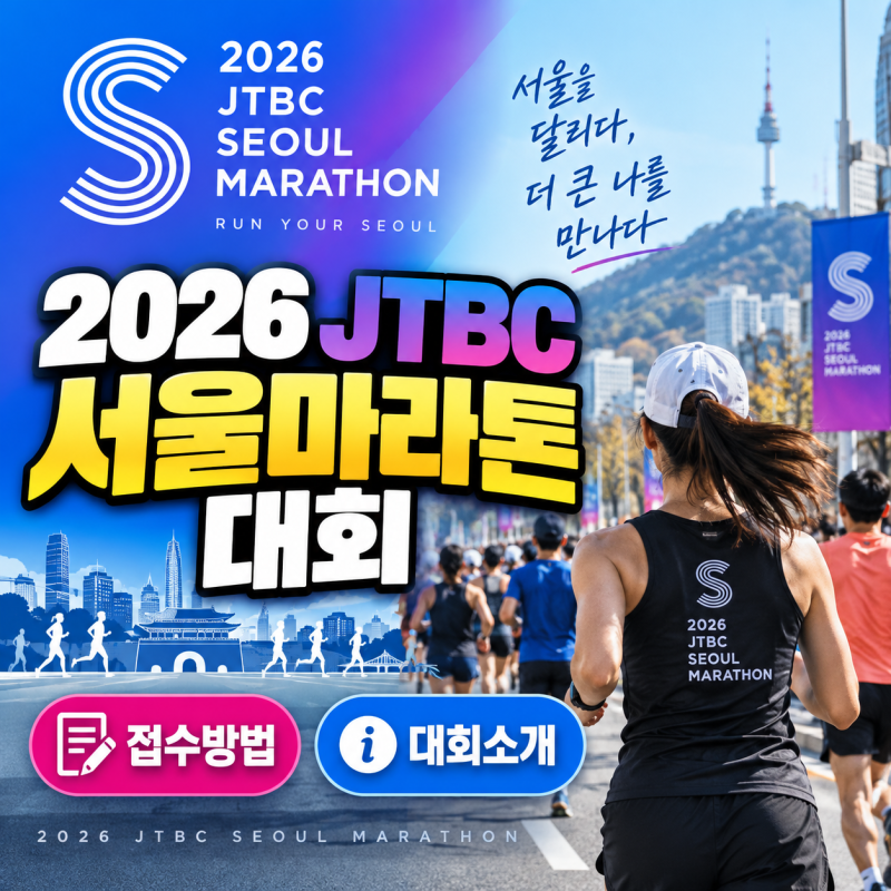 2026 JTBC 서울마라톤 15만원 내면 뭐 받을까 일정부터 기념품까지 총정리