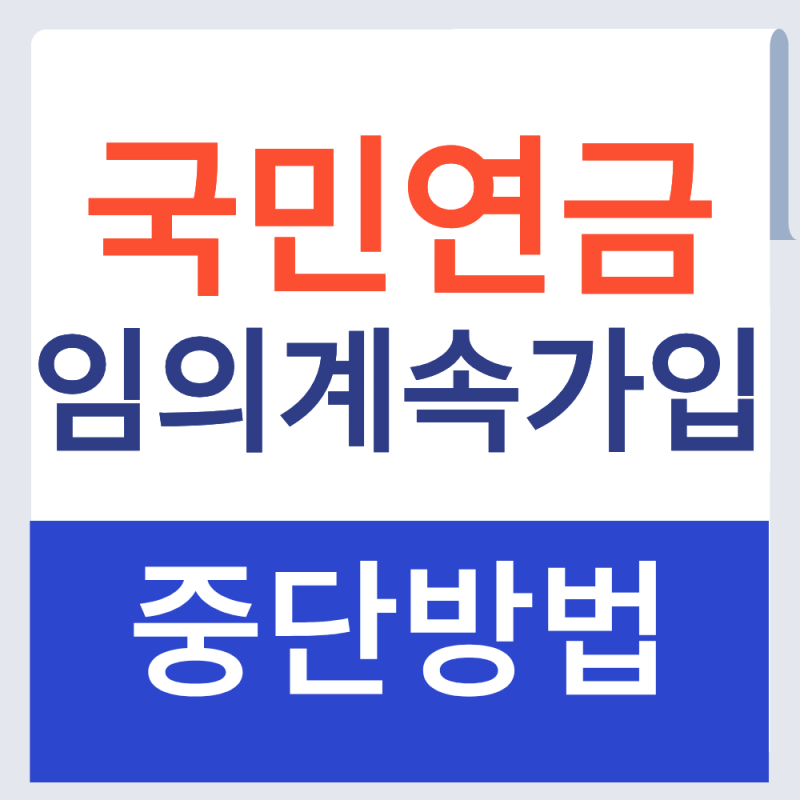 국민연금 임의계속가입 중단방법 알아보기 (+2026년)
