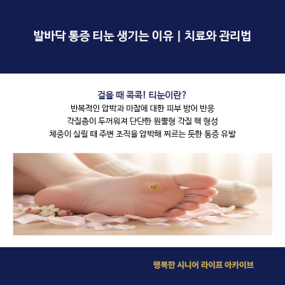 발바닥 통증 티눈 생기는 이유｜치료와 관리법