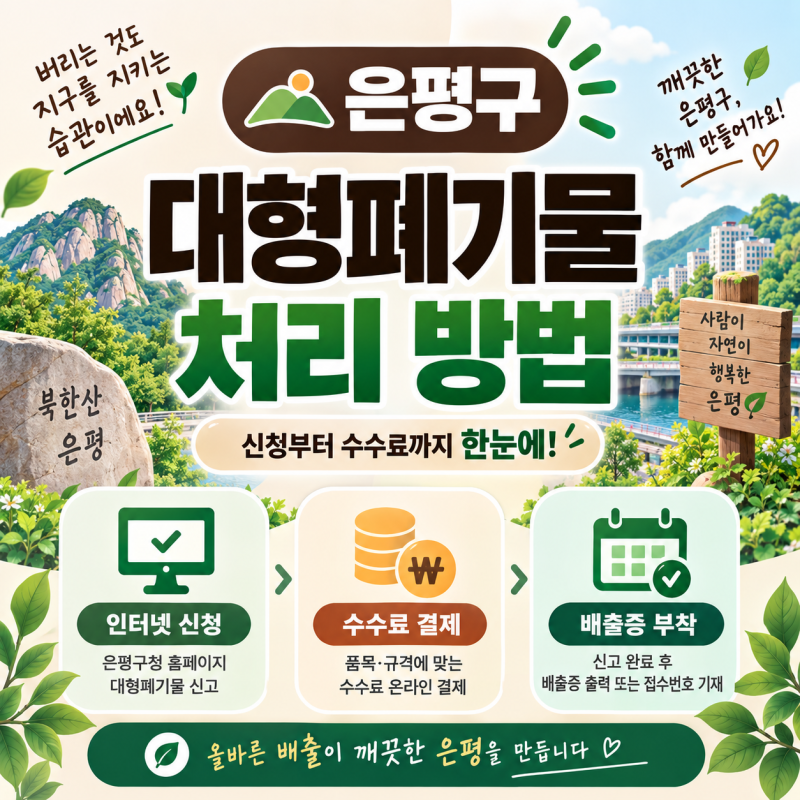 서울 은평구 대형폐기물 신고 처리 배출 방법 | 인터넷·빼기·주민센터 신청부터 수거일까지