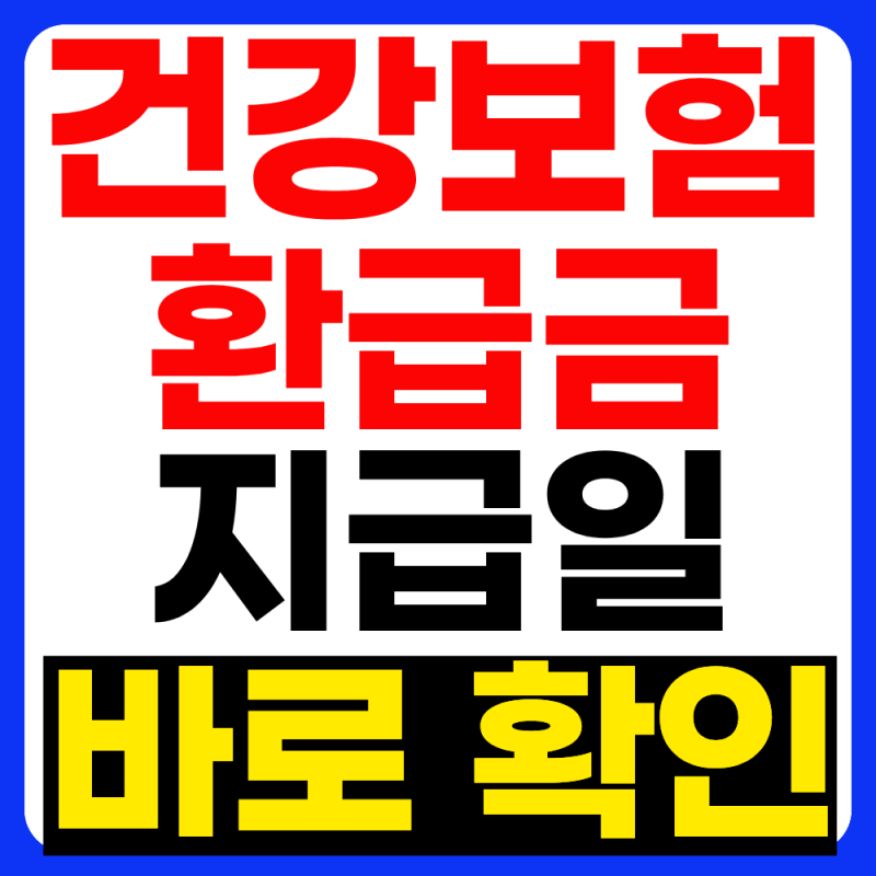 건강보험환급금 지급일 바로 알아보기(2026년 9월 최신)