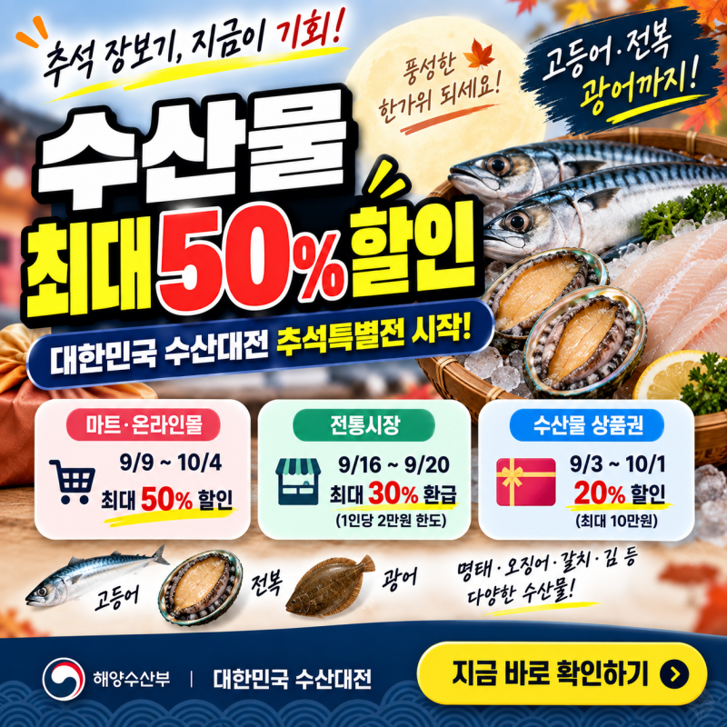 2026 대한민국 수산대전 추석특별전｜고등어·전복 최대 50% 할인, 온누리상품권 환급까지