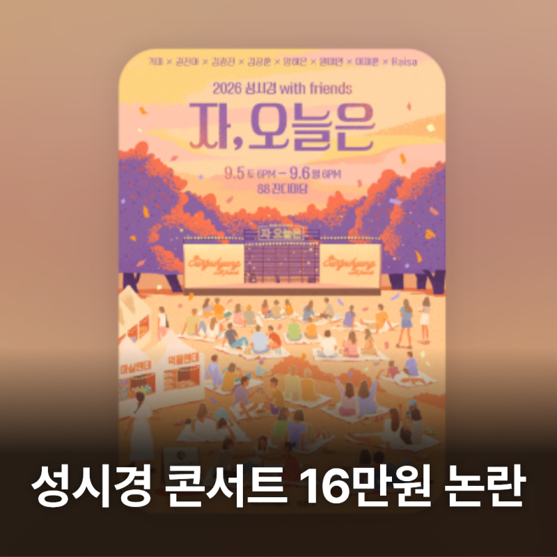 성시경 콘서트 16만원 논란...“노래는 완벽, 운영은 최악” 왜 말 나왔나