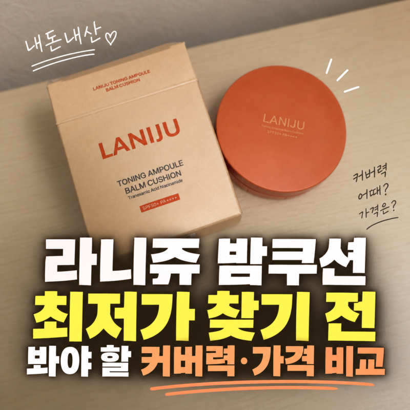 라니쥬 밤쿠션 최저가 찾기 전 봐야 할 커버력·가격 비교