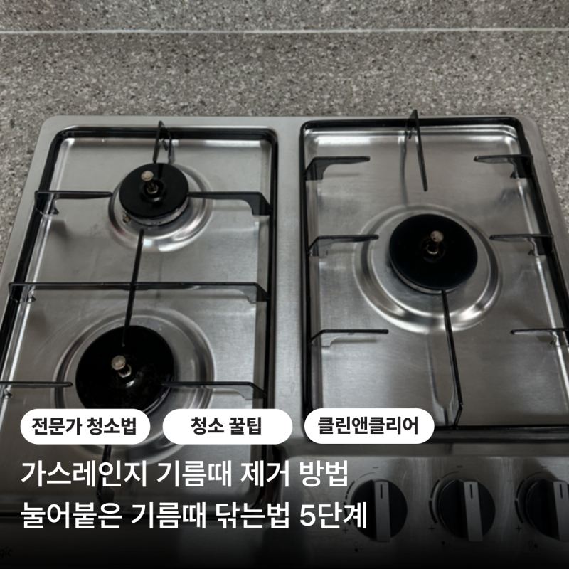 가스레인지 기름때 제거 방법 눌어붙은 기름때 닦는법 5단계