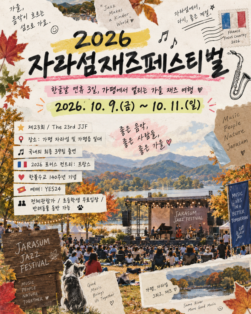 10월 연휴 가을 재즈여행 in 가평 (feat. 2026 자라섬재즈페스티벌)