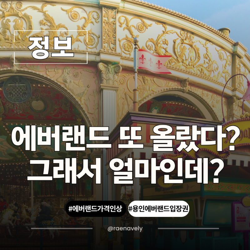 에버랜드 입장권 인상 2026 가격 7만원? 입장료 할인 방법까지