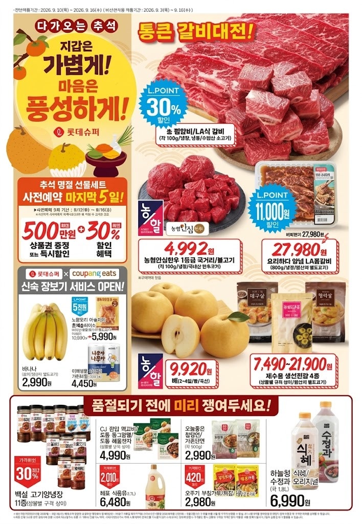 [롯데슈퍼 9월 2주차 전단] 다가오는 추석, 지갑은 가볍게! 마음은 풍성하게! (가을 제철 신선 ....