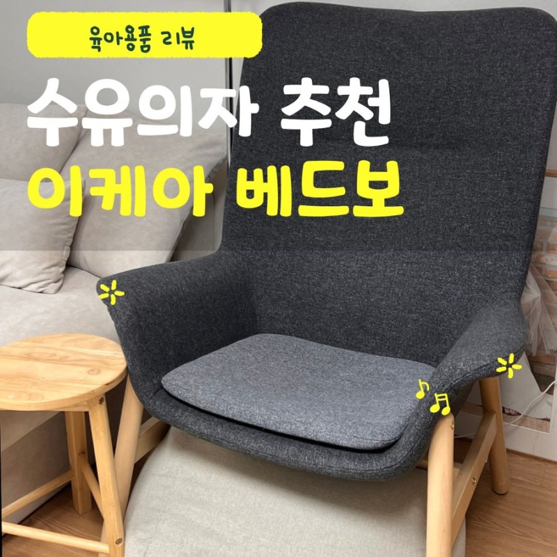 허리 안아픈 수유의자 이케아 베드보 추천 (국민수유의자 대신 선택한 이유)