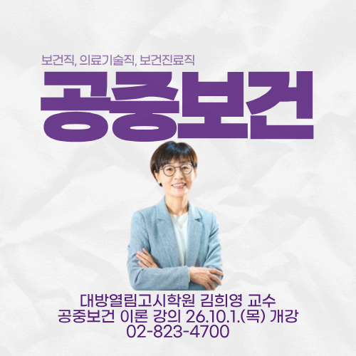 2027 보건직, 의료기술직, 보건진료직공무원 수험생을 위한 김희영 교수의 공중보건 최신 이....