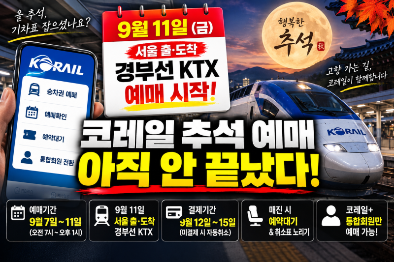 2026 코레일 추석 기차표 예매 최신 총정리, KTX 일정부터 취소표·결제까지