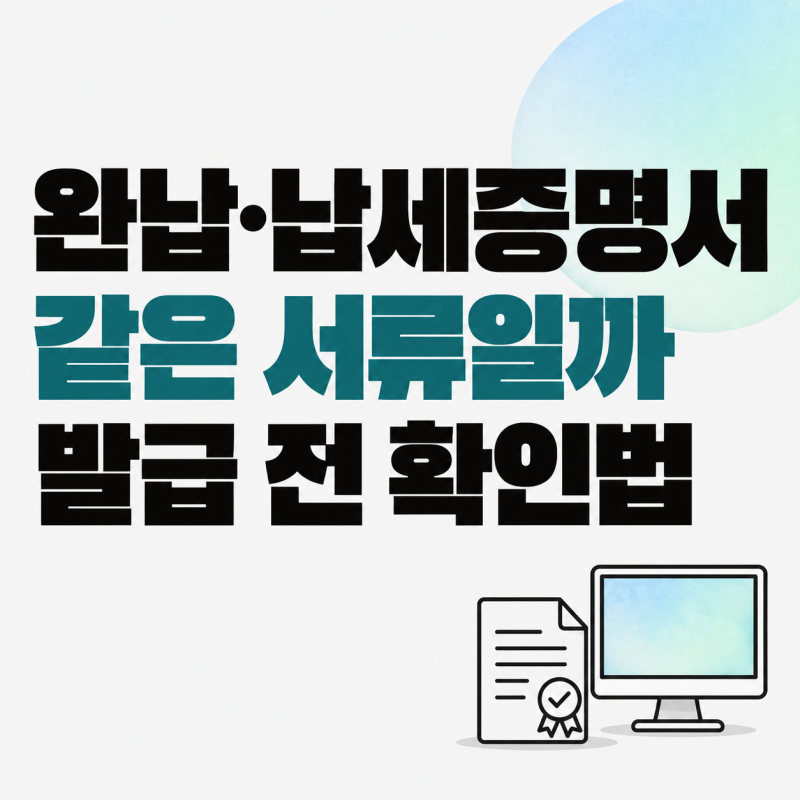 지방세 완납증명서와 납세증명서는 같은 서류? 발급 방법과 신청 전 확인 사항