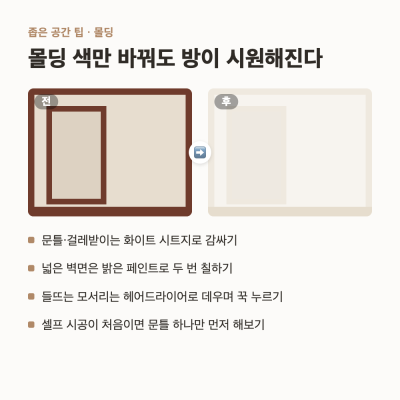 좁은 공간 인테리어 폭좁은 수납장 선반 좁은방 가구 배치 넓어보이는 법