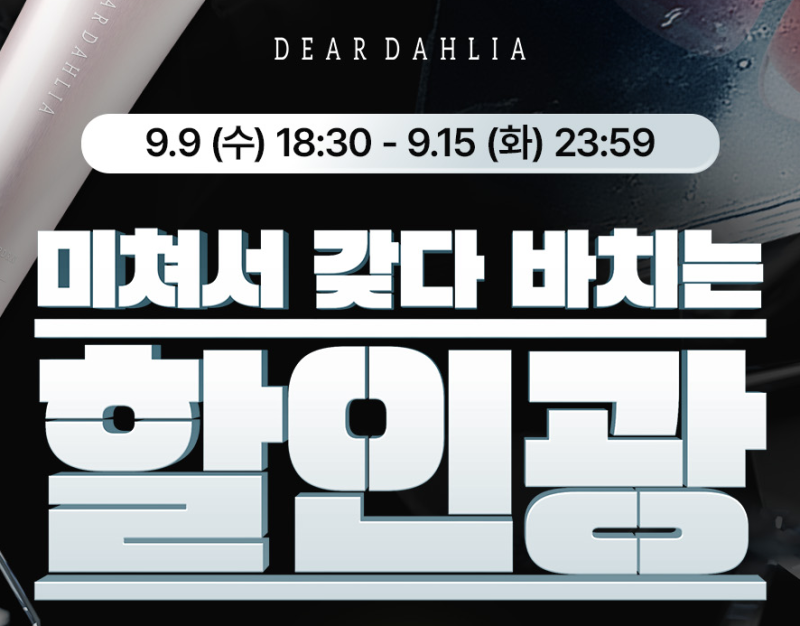 [핫딜] 9월 둘째주 할인광X디어달리아(색조화장품) / Real(생리대) X 무속인