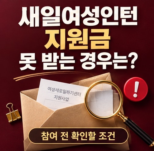 새일여성인턴 지원금 못 받는 경우는? 참여 전 놓치기 쉬운 조건과 주의사항