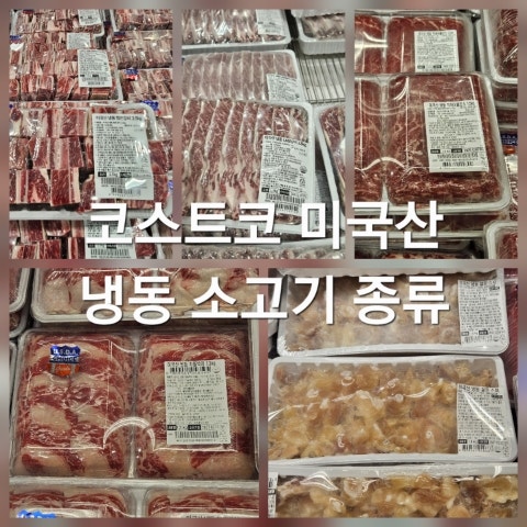 26년 코스트코 미국산 냉동 소고기 종류 가격 LA갈비 찜갈비 차돌박이 척아이롤