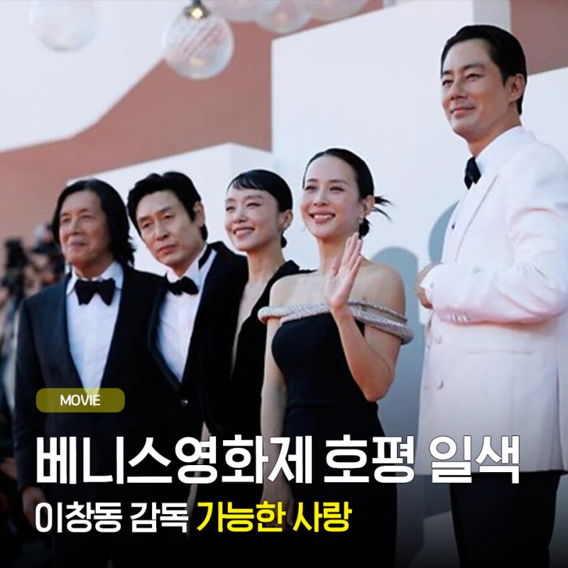 가능하지 않을 것 같았던 영화 | 이창동 감독 '가능한 사랑' 베니스 영화 기립박수 쏟아진 호....