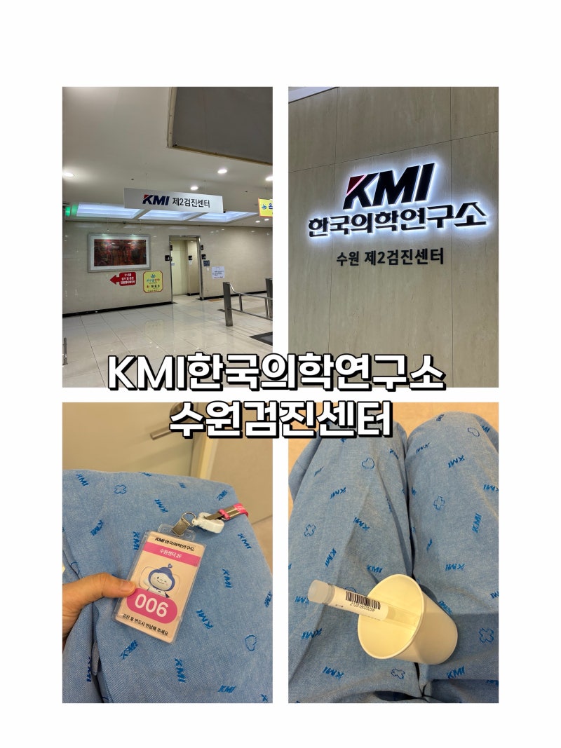 KMI한국의학연구소 수원검진센터 평일 오전 후기_수요일 오전 예약 추천하는 이유, 비수면 위....