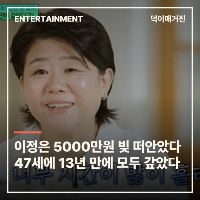 이정은, 34세에 떠안은 5000만원 빚…13년 걸려 47세에 청산, 신하균·지진희 도움도