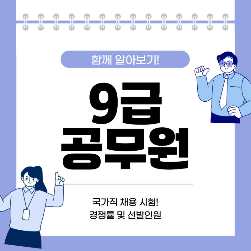 9급 공무원 국가직 채용 시험! 경쟁률 및 선발인원 일반행정 과목 준비과정은 어떨까?