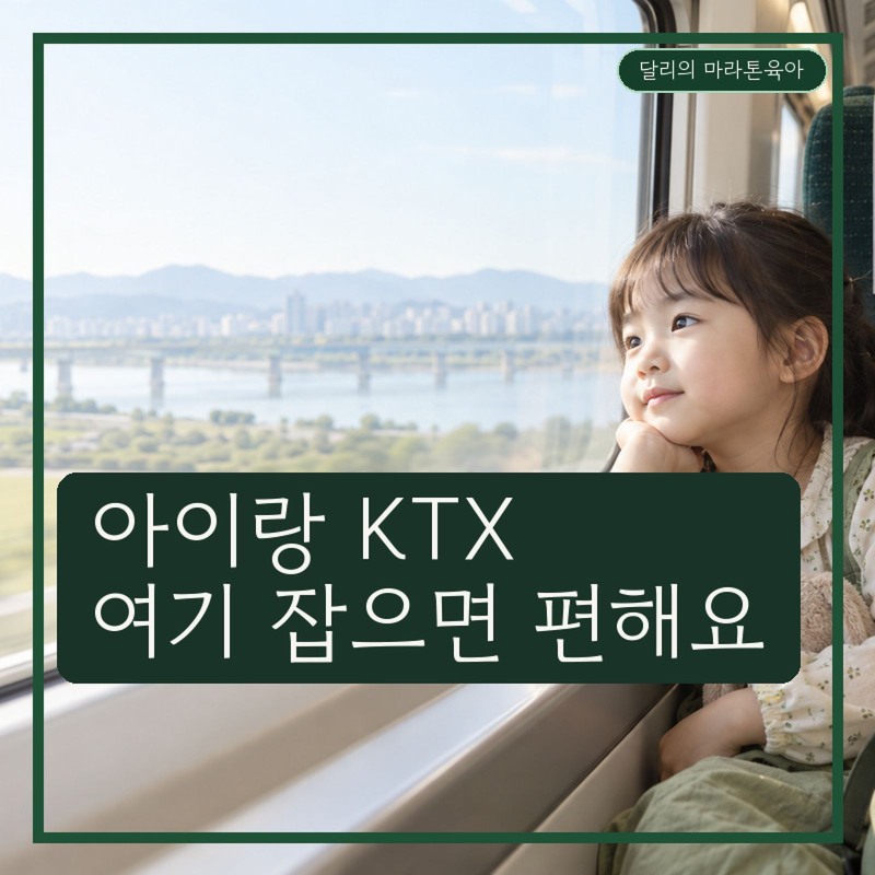 KTX 아이 좌석 추천, 가족이 먼저 볼 자리 기준 5가지