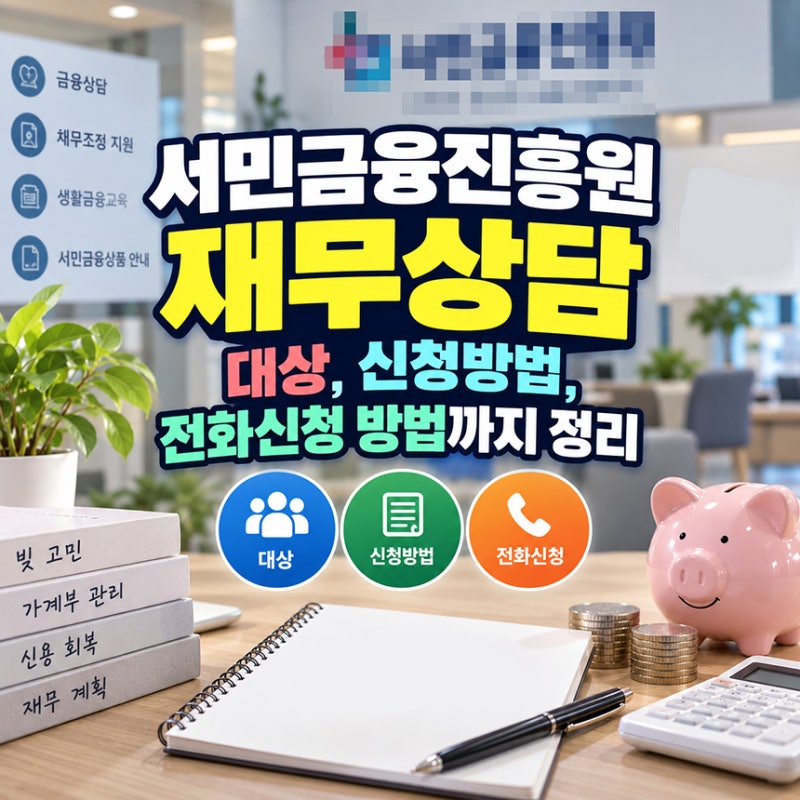 서민금융진흥원 재무상담 대상, 신청방법, 전화신청 방법까지 정리