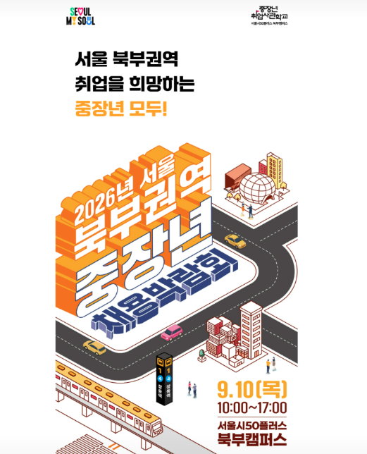 2026 서울 북부권역 중장년 채용박람회 오늘 개최｜50대·60대 취업 기회