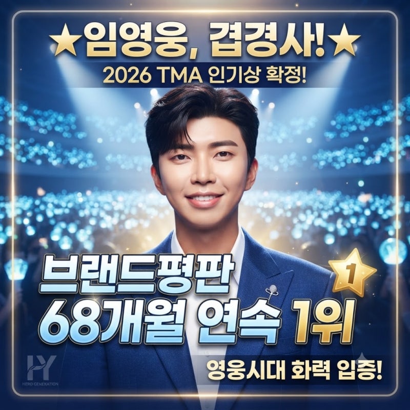 “역시 영웅시대 화력!” 임영웅, ‘2026 TMA’ 인기상 확정 속 68개월 연속 브랜드평판 1위 대....