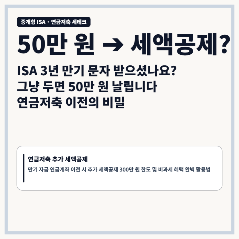 ISA 3년 만기 문자 받으셨나요? 그냥 두면 50만 원 날립니다: 연금저축 이전 세액공제와 비과세....