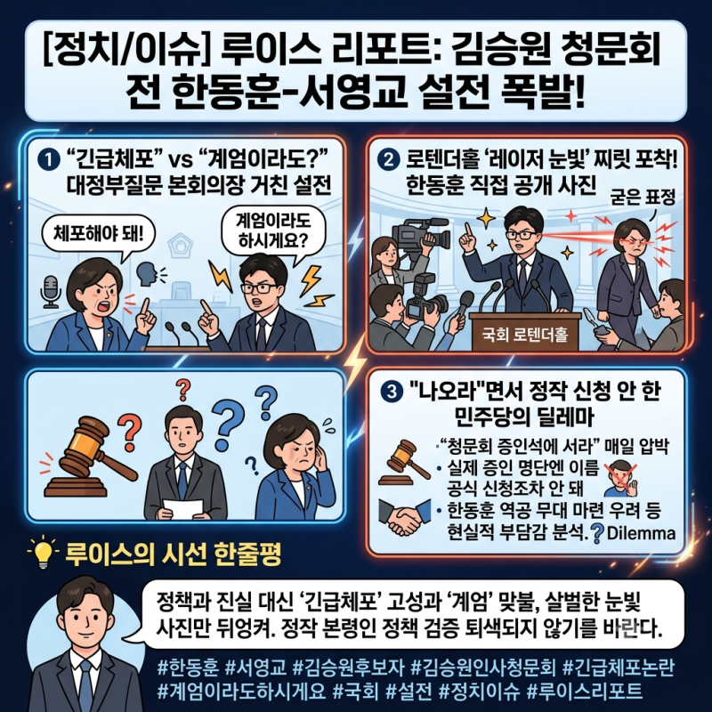 [정치/이슈] "계엄이라도 하시게요?" 한동훈, 서영교 의원 긴급체포 발언에 맞불…본회의장 ....