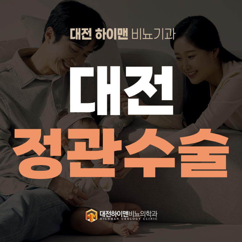[대전] 정관수술 후 성관계 시기와 무정자증 정액검사 전 필수 주의사항 안내!
