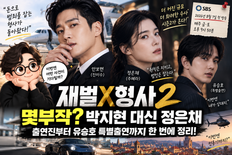 재벌X형사2 몇부작? 박지현 대신 정은채 합류·출연진부터 유승호까지
