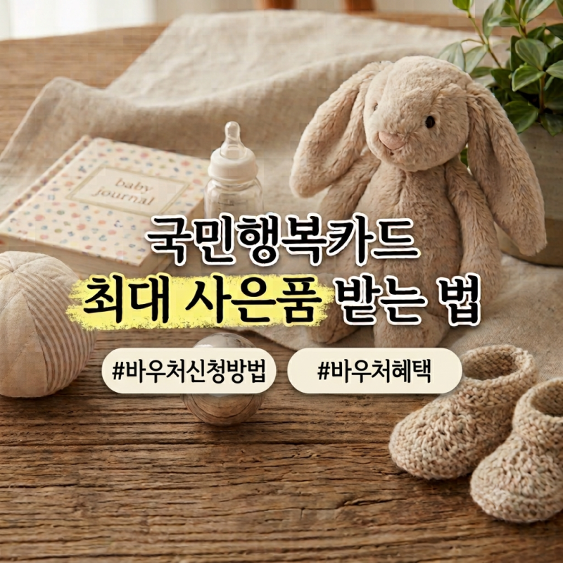 국민행복카드 발급 최대 사은품부터 바우처 신청 방법, 혜택까지