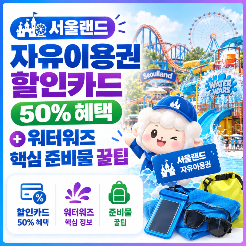서울랜드 자유이용권 할인 카드 50% 혜택과 워터워즈 핵심 준비물 꿀팁